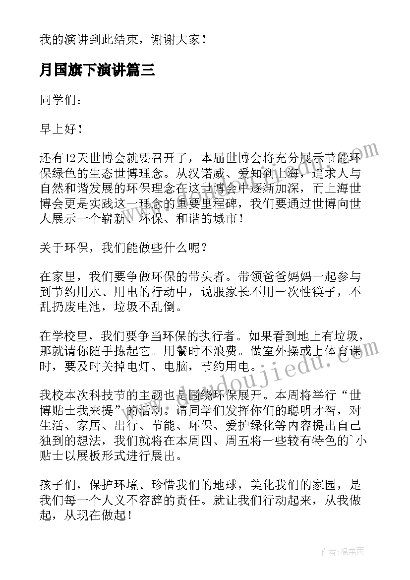 最新月国旗下演讲 五月份国旗下的演讲稿(汇总5篇)