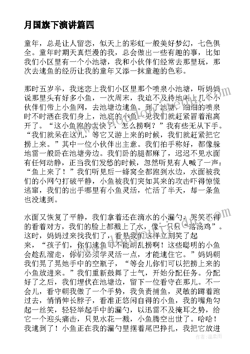 最新月国旗下演讲 五月份国旗下的演讲稿(汇总5篇)