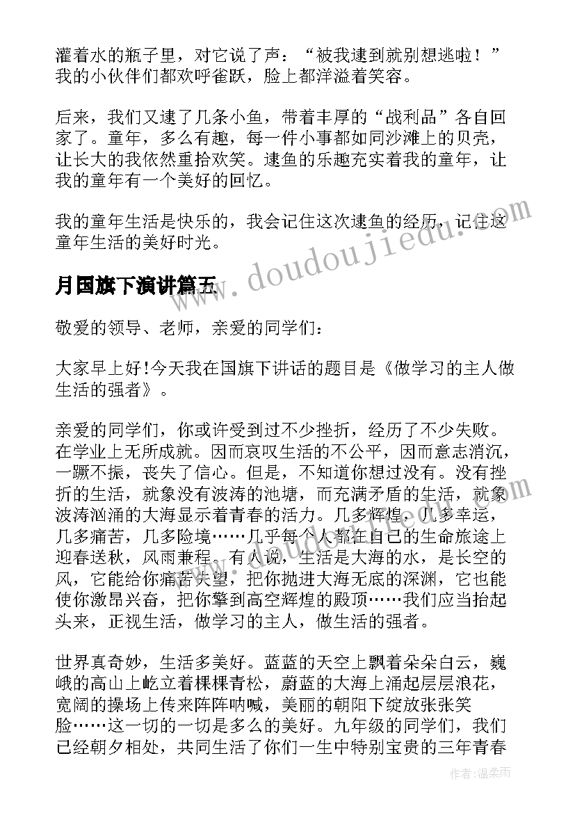 最新月国旗下演讲 五月份国旗下的演讲稿(汇总5篇)