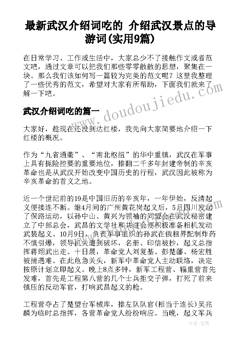 最新武汉介绍词吃的 介绍武汉景点的导游词(实用9篇)