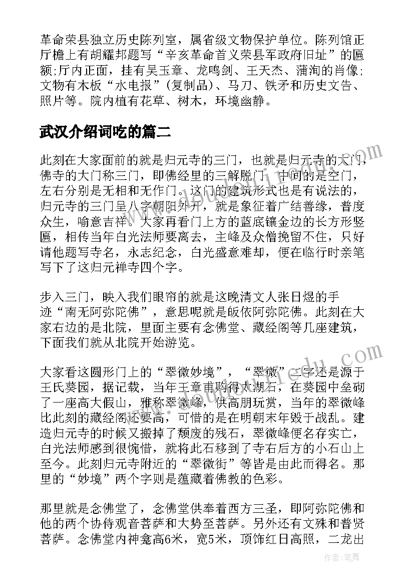 最新武汉介绍词吃的 介绍武汉景点的导游词(实用9篇)