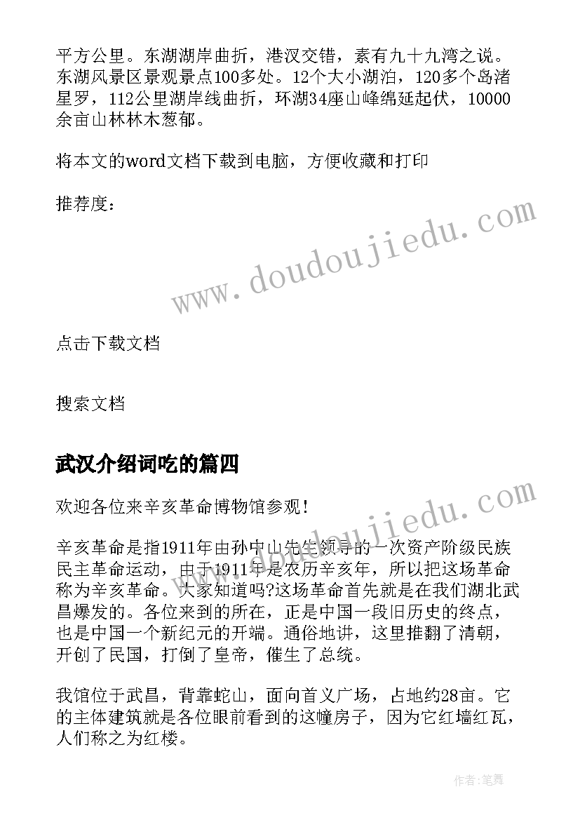 最新武汉介绍词吃的 介绍武汉景点的导游词(实用9篇)