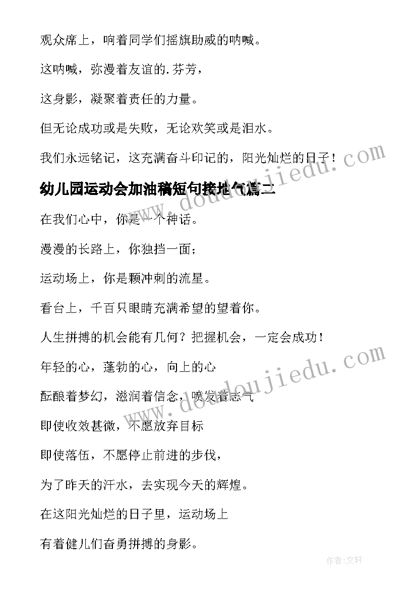 幼儿园运动会加油稿短句接地气 幼儿园运动会加油稿(通用5篇)