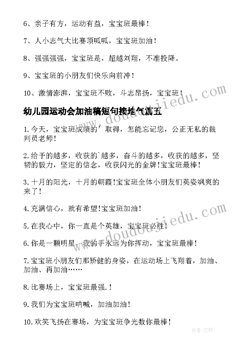 幼儿园运动会加油稿短句接地气 幼儿园运动会加油稿(通用5篇)