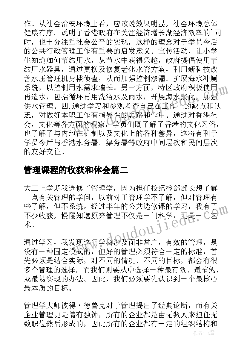 管理课程的收获和体会(模板5篇)