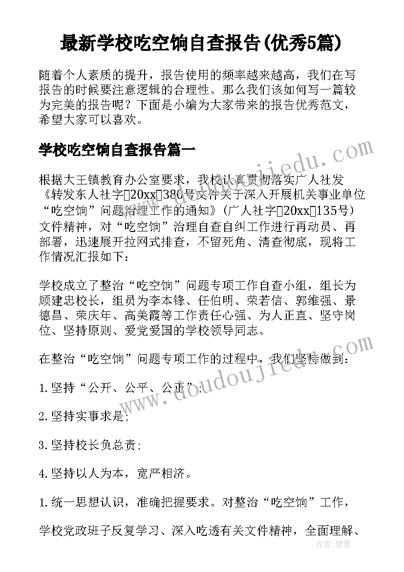 最新学校吃空饷自查报告(优秀5篇)