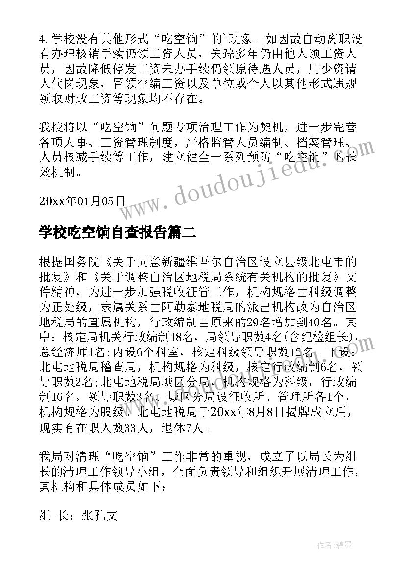 最新学校吃空饷自查报告(优秀5篇)