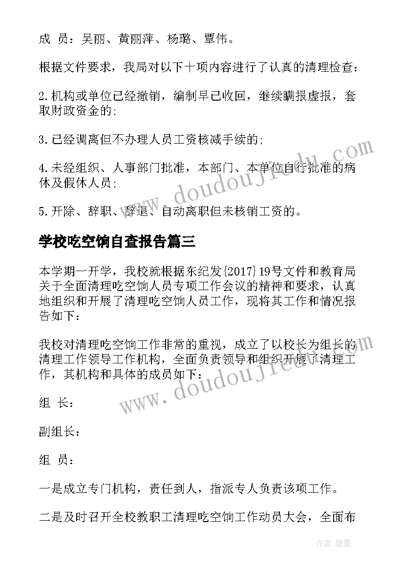 最新学校吃空饷自查报告(优秀5篇)