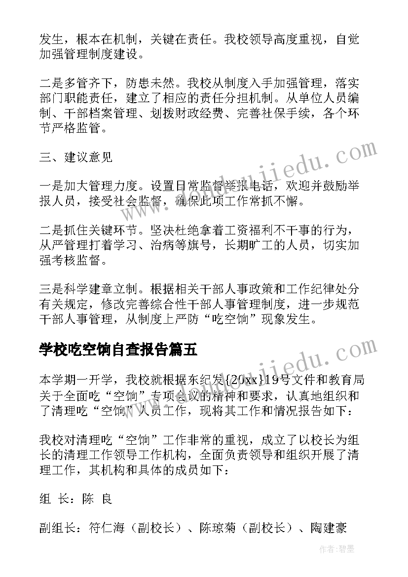 最新学校吃空饷自查报告(优秀5篇)