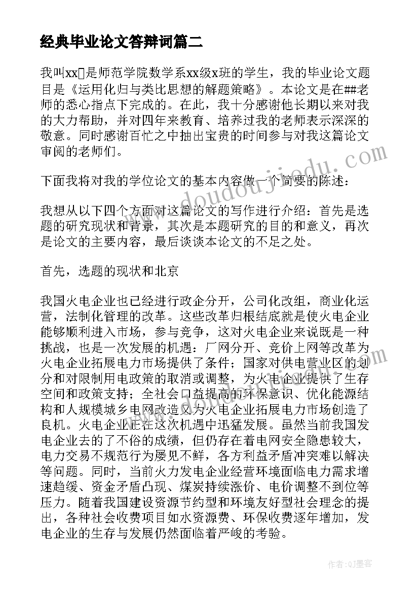 经典毕业论文答辩词(通用5篇)