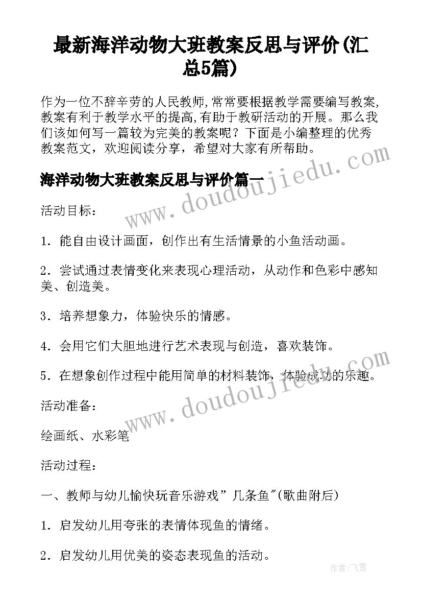 最新海洋动物大班教案反思与评价(汇总5篇)