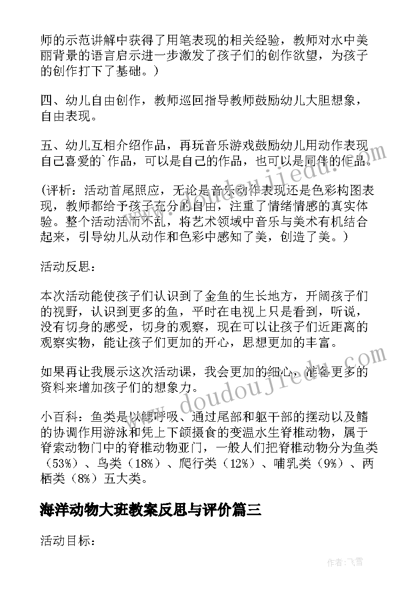 最新海洋动物大班教案反思与评价(汇总5篇)