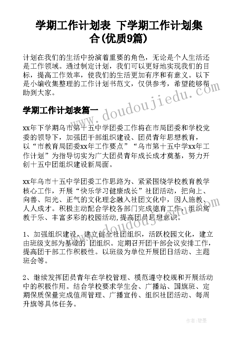 学期工作计划表 下学期工作计划集合(优质9篇)