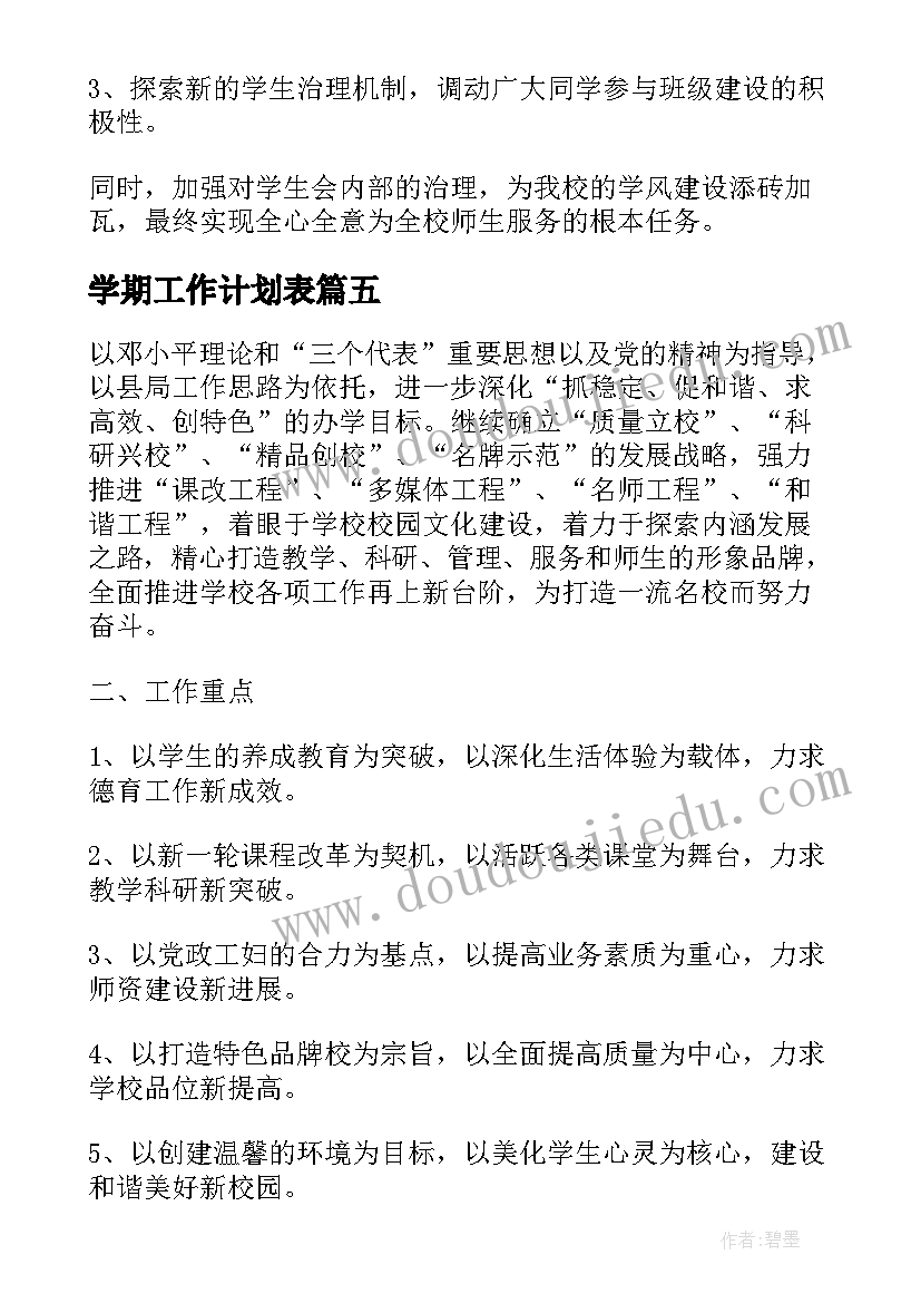 学期工作计划表 下学期工作计划集合(优质9篇)