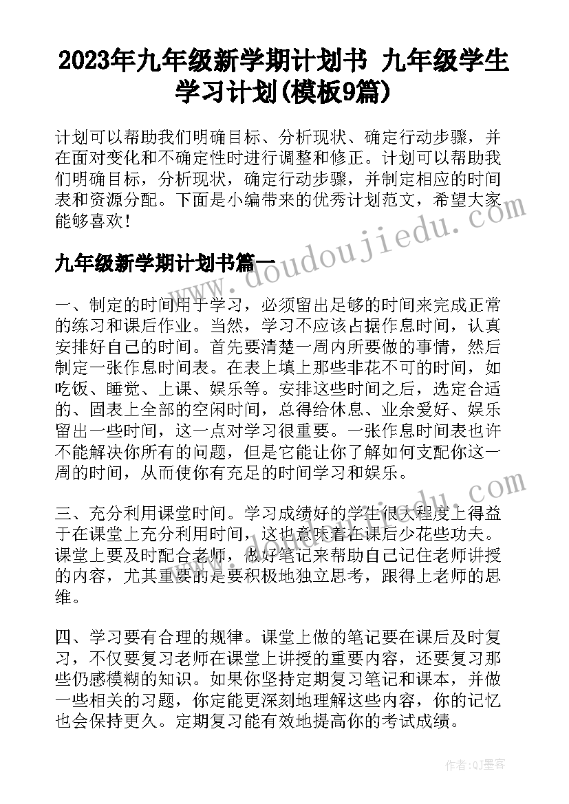 2023年九年级新学期计划书 九年级学生学习计划(模板9篇)