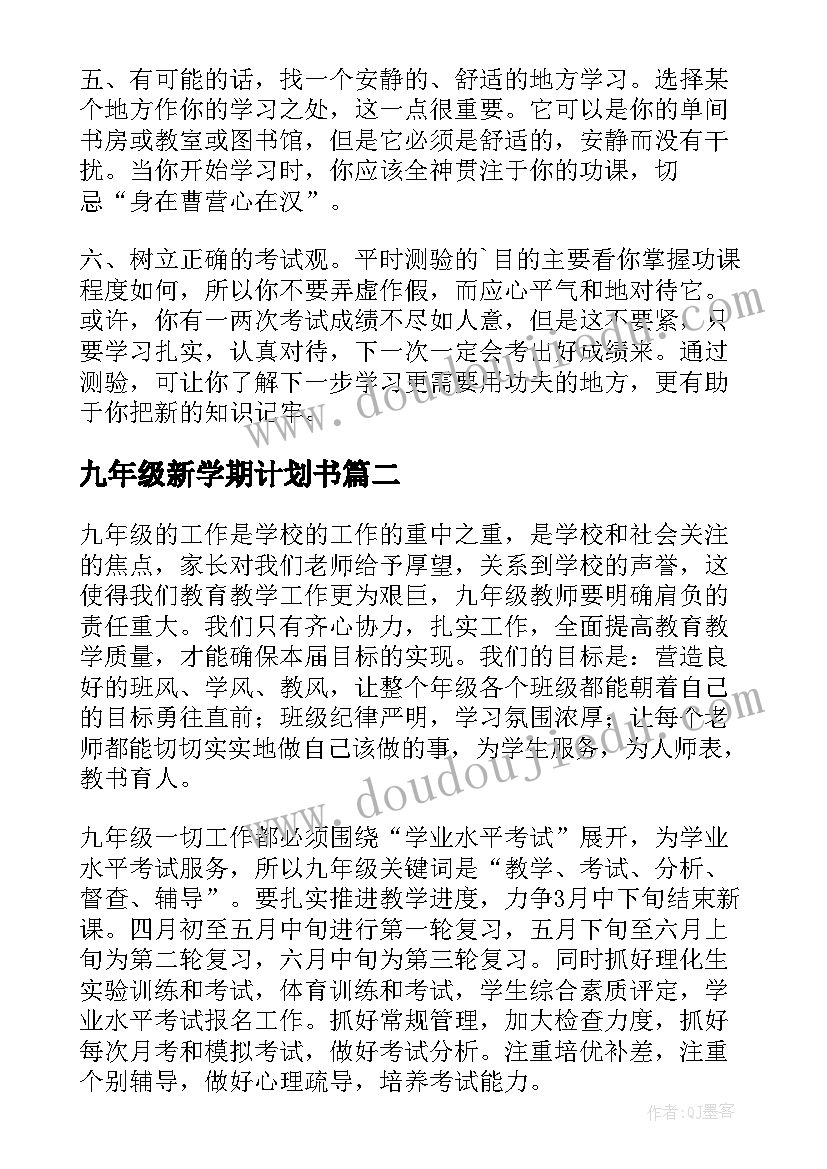 2023年九年级新学期计划书 九年级学生学习计划(模板9篇)