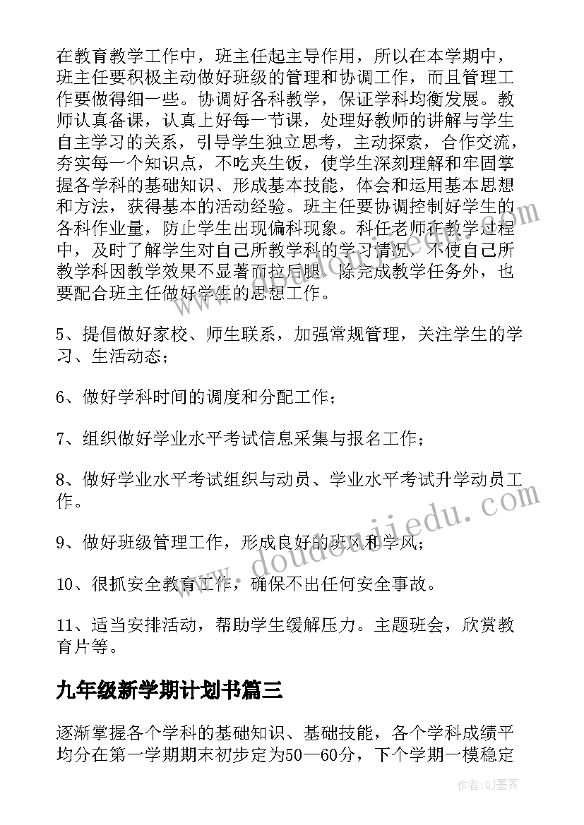 2023年九年级新学期计划书 九年级学生学习计划(模板9篇)