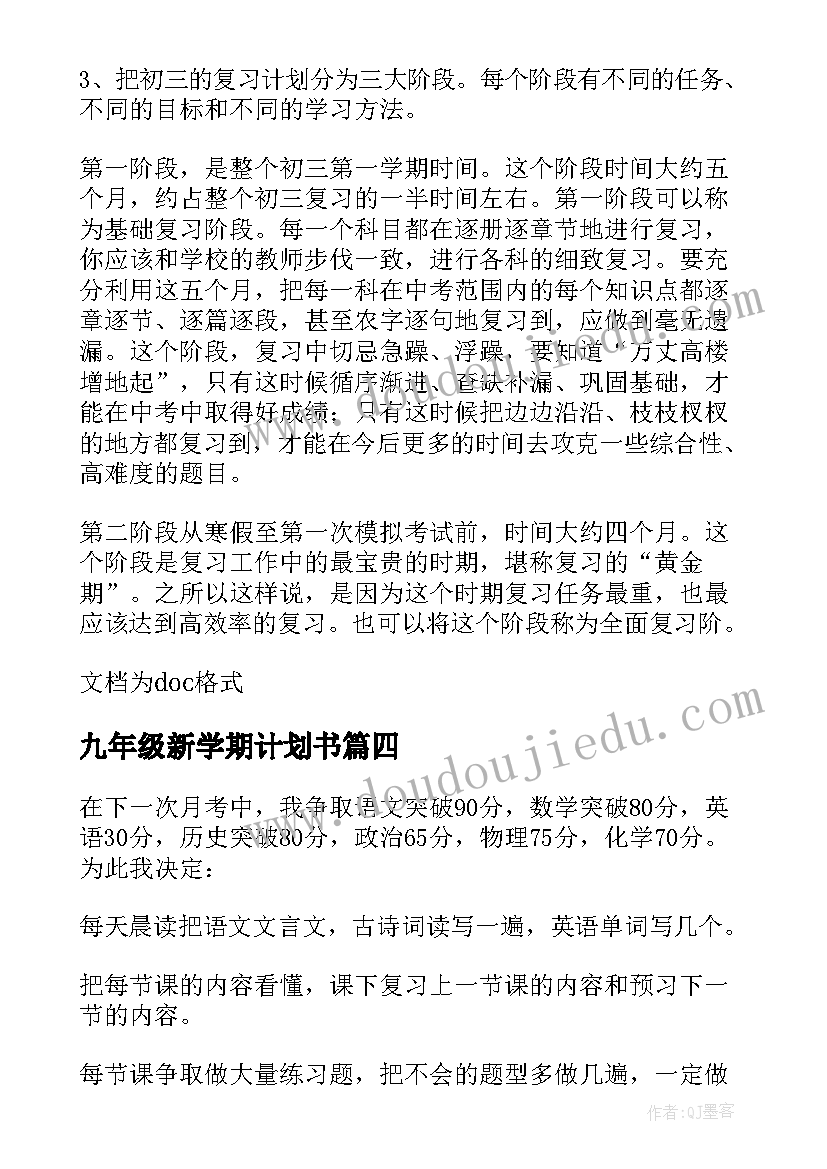 2023年九年级新学期计划书 九年级学生学习计划(模板9篇)