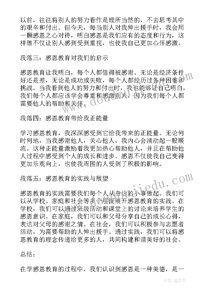 感恩教育心得体会小学生写的 感恩教育心得体会(优质6篇)