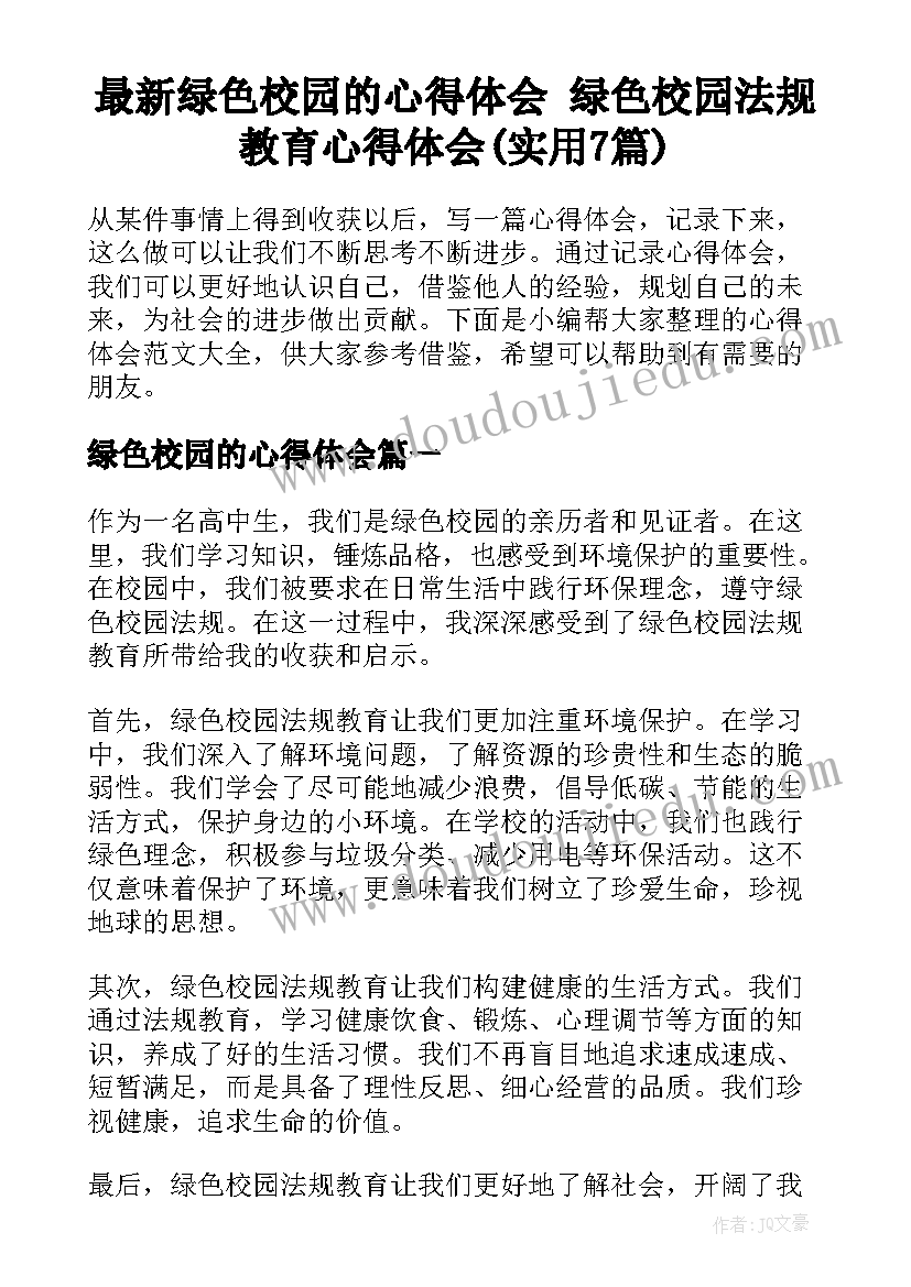 最新绿色校园的心得体会 绿色校园法规教育心得体会(实用7篇)