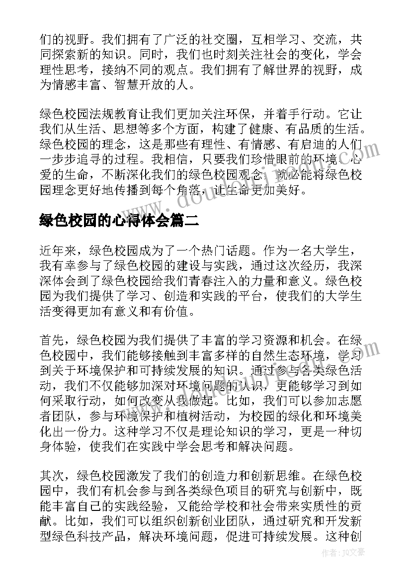 最新绿色校园的心得体会 绿色校园法规教育心得体会(实用7篇)