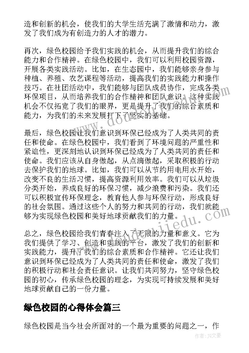 最新绿色校园的心得体会 绿色校园法规教育心得体会(实用7篇)