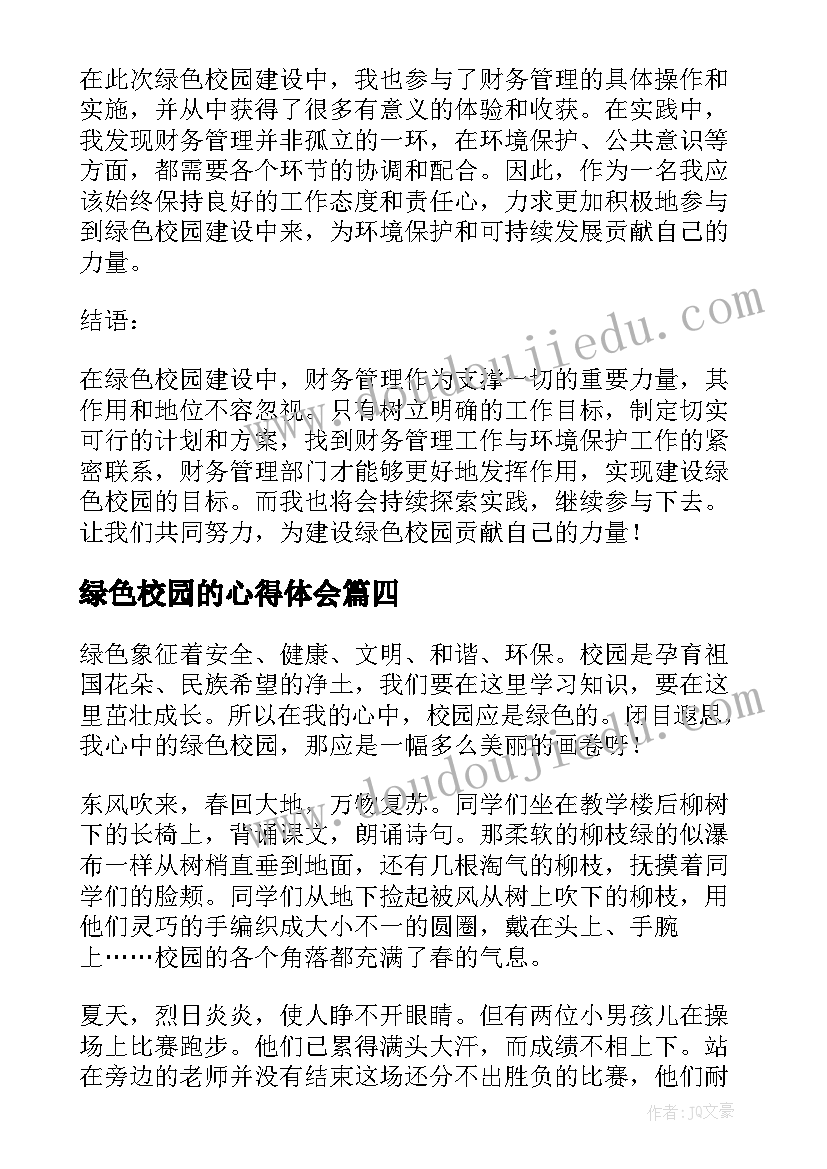 最新绿色校园的心得体会 绿色校园法规教育心得体会(实用7篇)