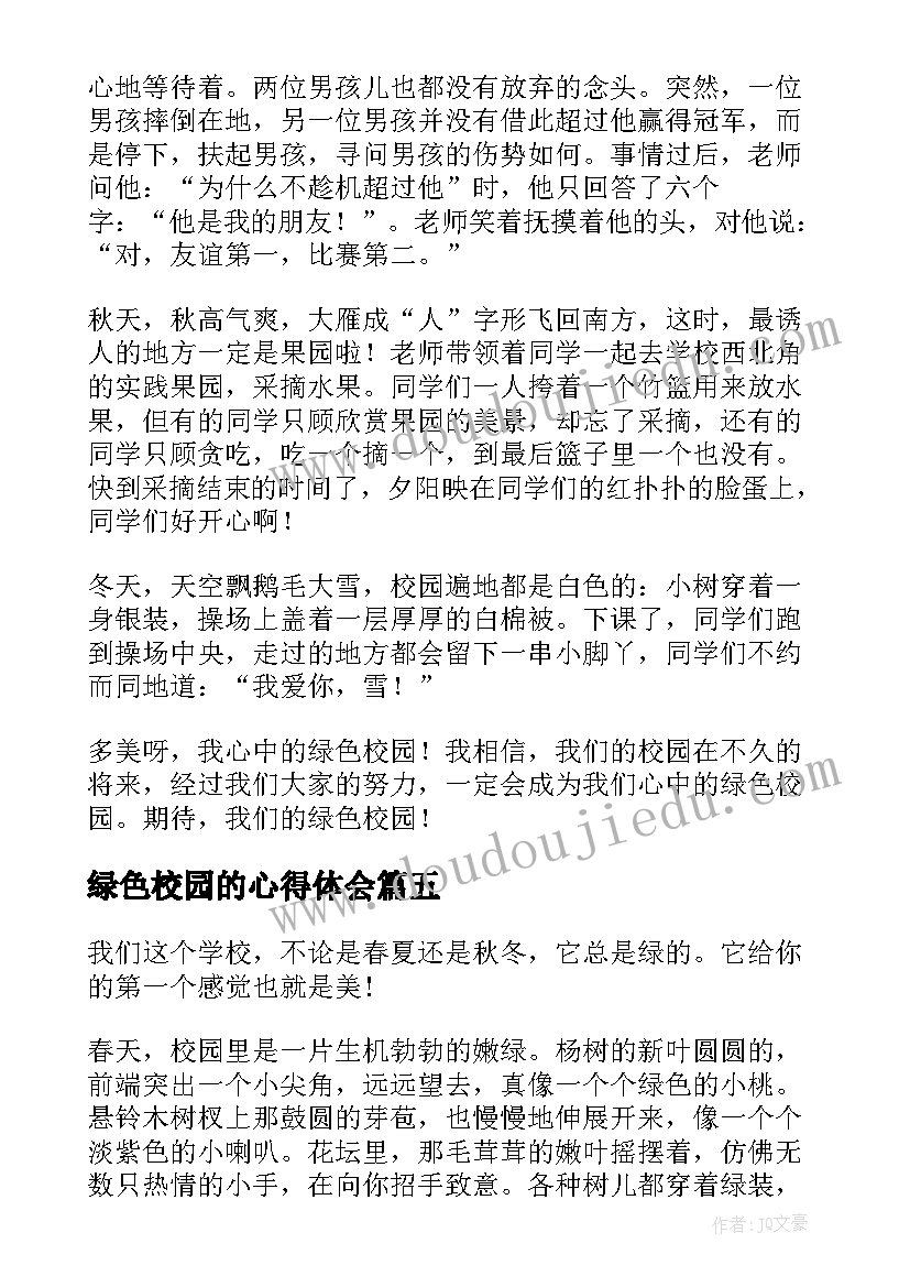 最新绿色校园的心得体会 绿色校园法规教育心得体会(实用7篇)