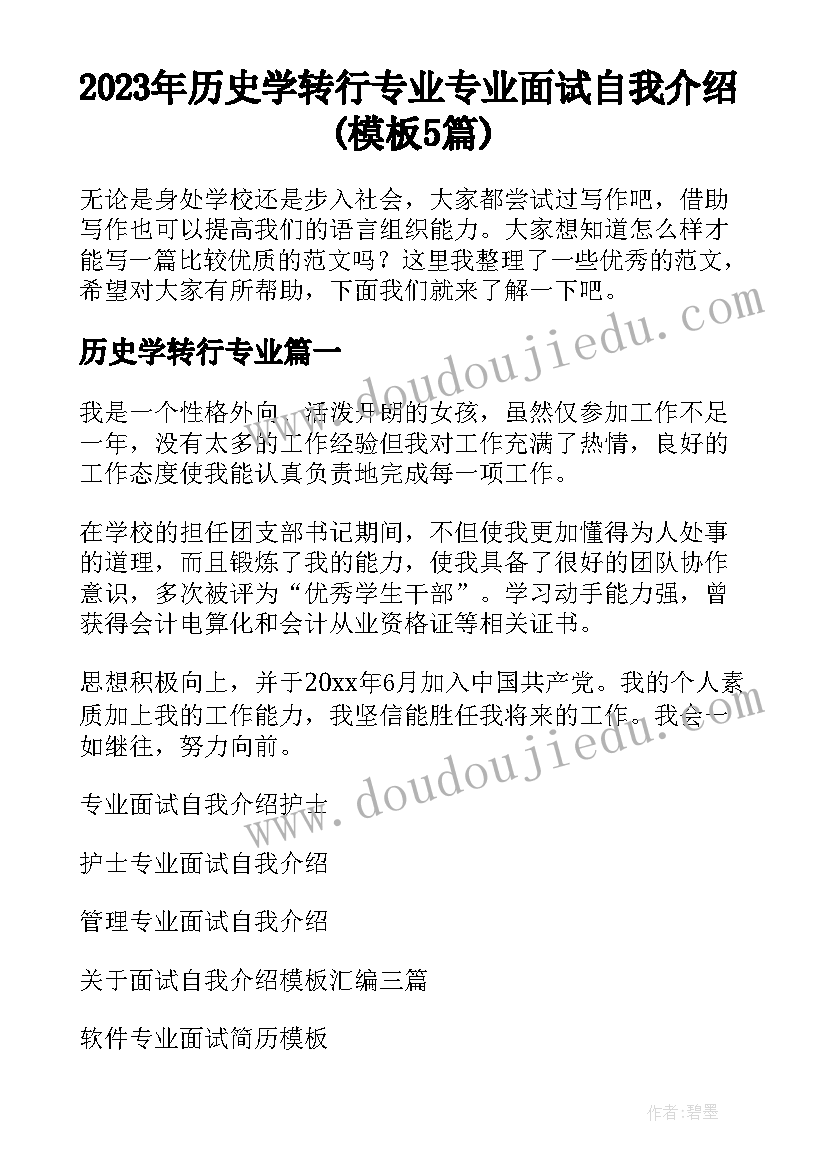 2023年历史学转行专业 专业面试自我介绍(模板5篇)