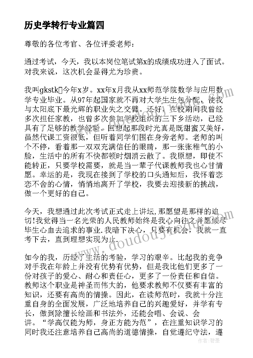 2023年历史学转行专业 专业面试自我介绍(模板5篇)