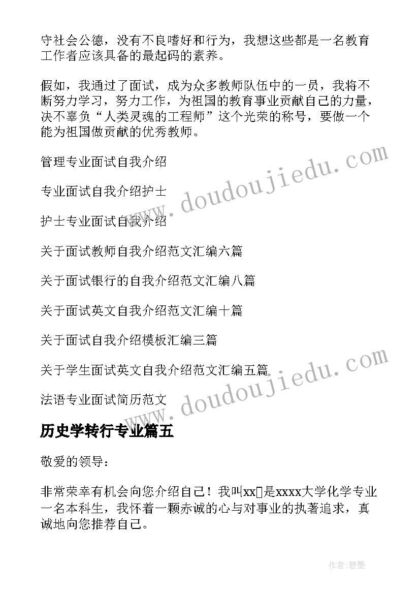 2023年历史学转行专业 专业面试自我介绍(模板5篇)