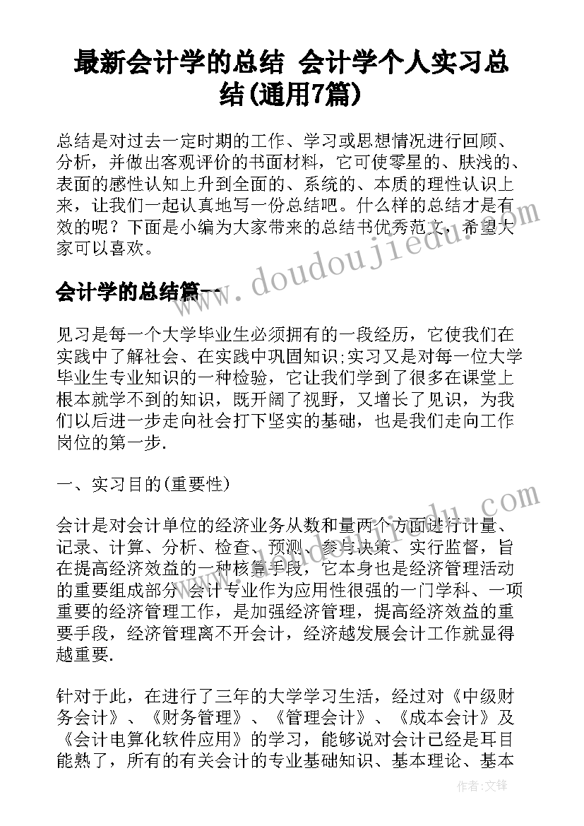 最新会计学的总结 会计学个人实习总结(通用7篇)