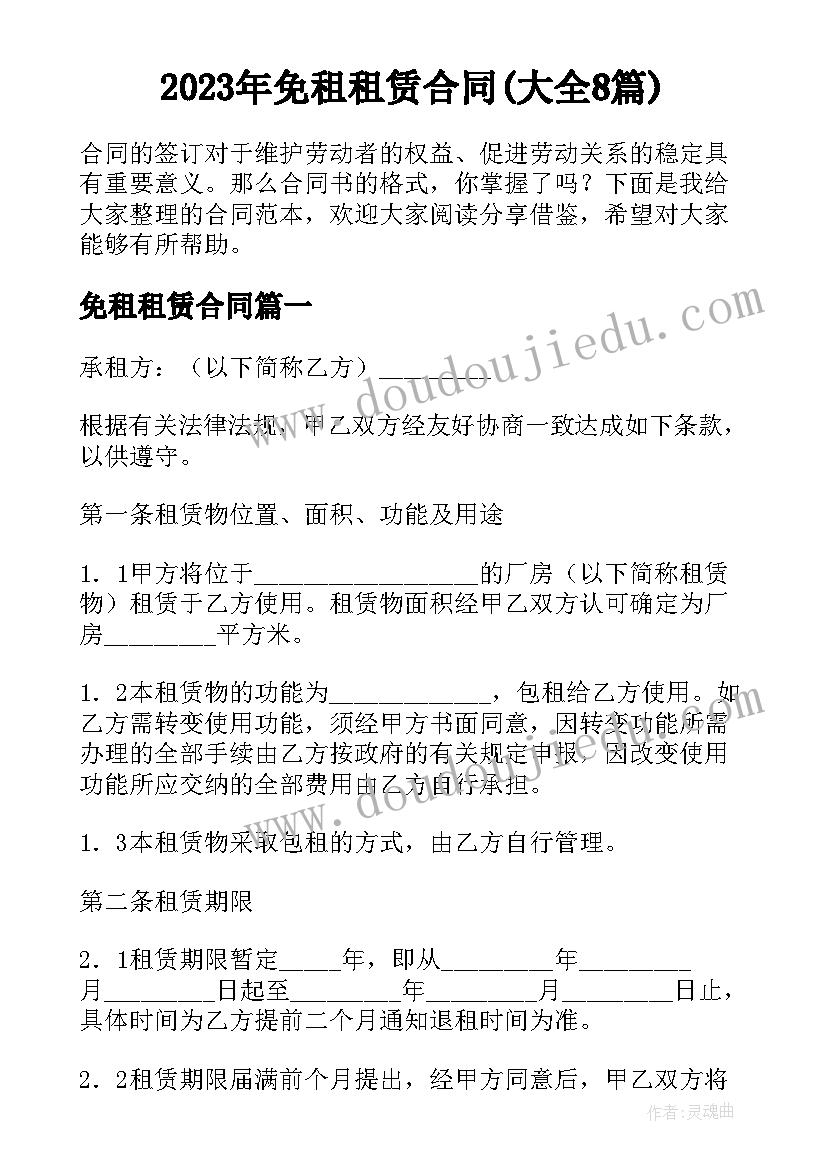 2023年免租租赁合同(大全8篇)