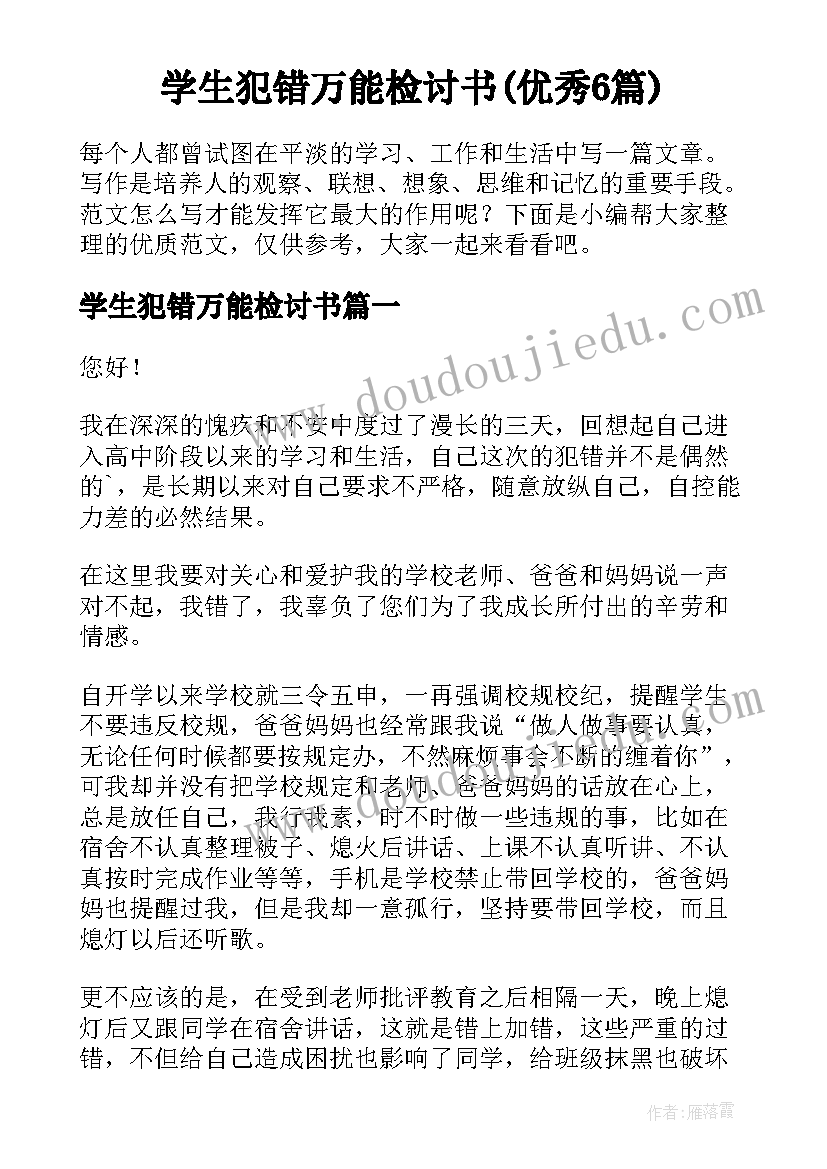 学生犯错万能检讨书(优秀6篇)