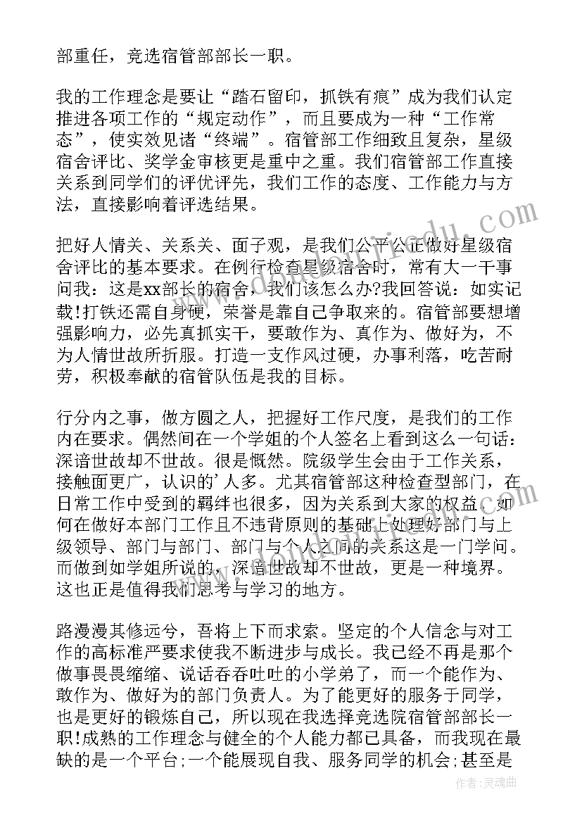 最新学生会宿管部副部长竞选演讲稿 学生会宿管部竞选演讲稿(精选7篇)