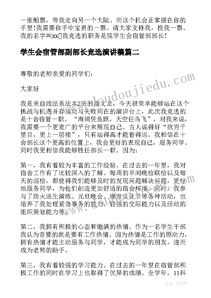 最新学生会宿管部副部长竞选演讲稿 学生会宿管部竞选演讲稿(精选7篇)