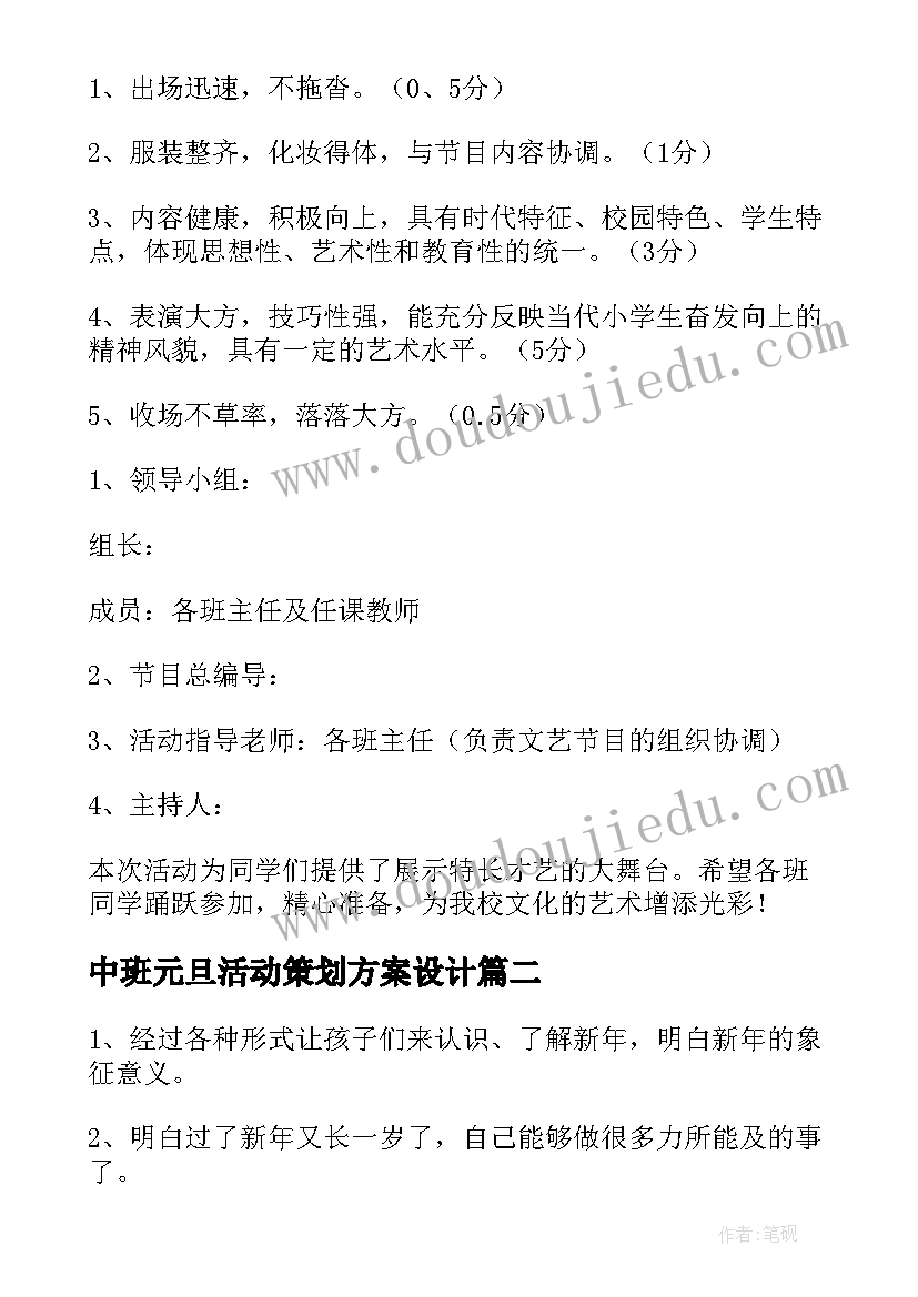 2023年中班元旦活动策划方案设计 高中班级元旦晚会活动策划方案(优秀5篇)