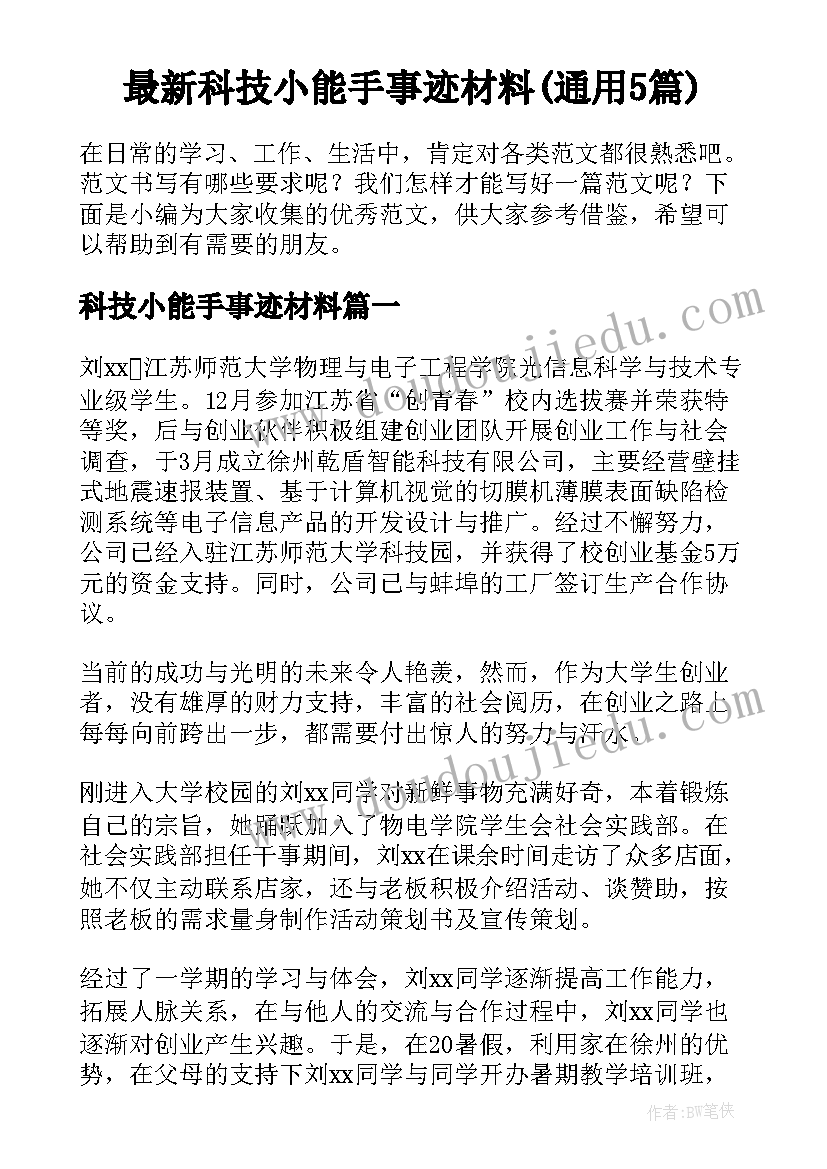 最新科技小能手事迹材料(通用5篇)