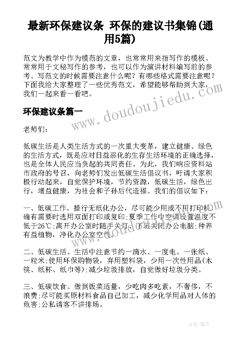 最新环保建议条 环保的建议书集锦(通用5篇)