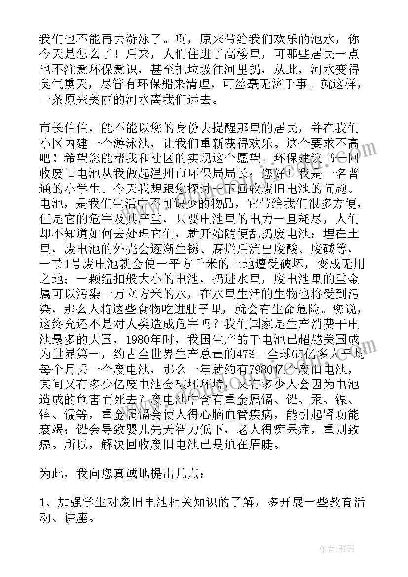 最新环保建议条 环保的建议书集锦(通用5篇)