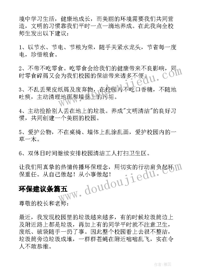 最新环保建议条 环保的建议书集锦(通用5篇)