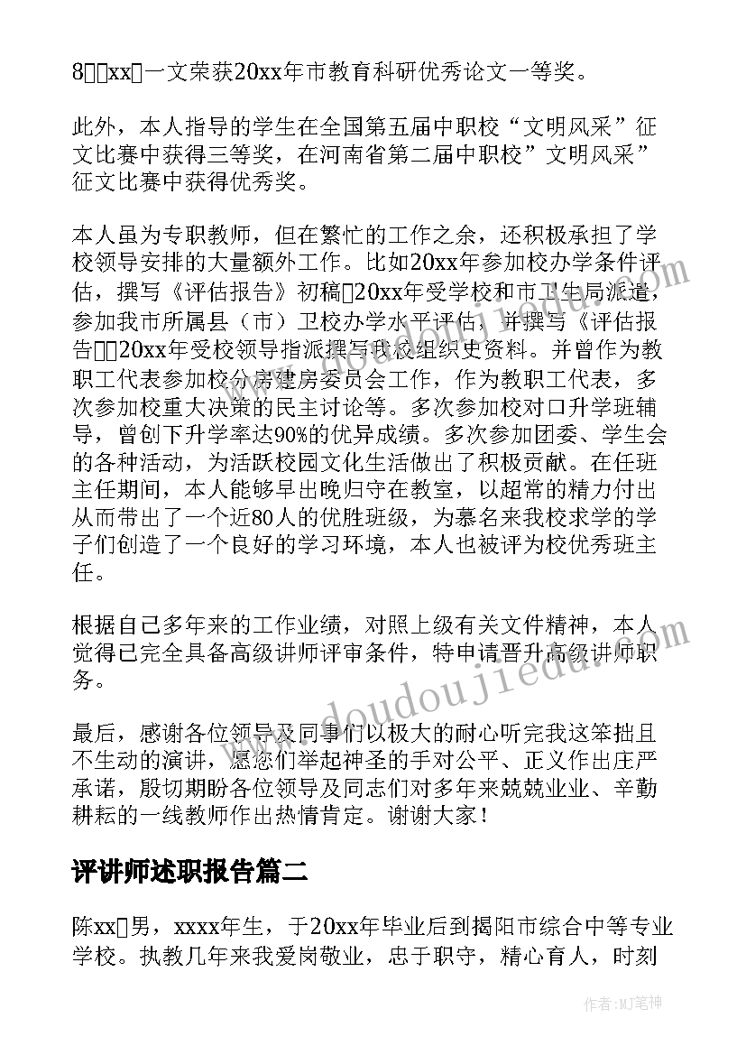 评讲师述职报告 讲师述职报告(精选5篇)