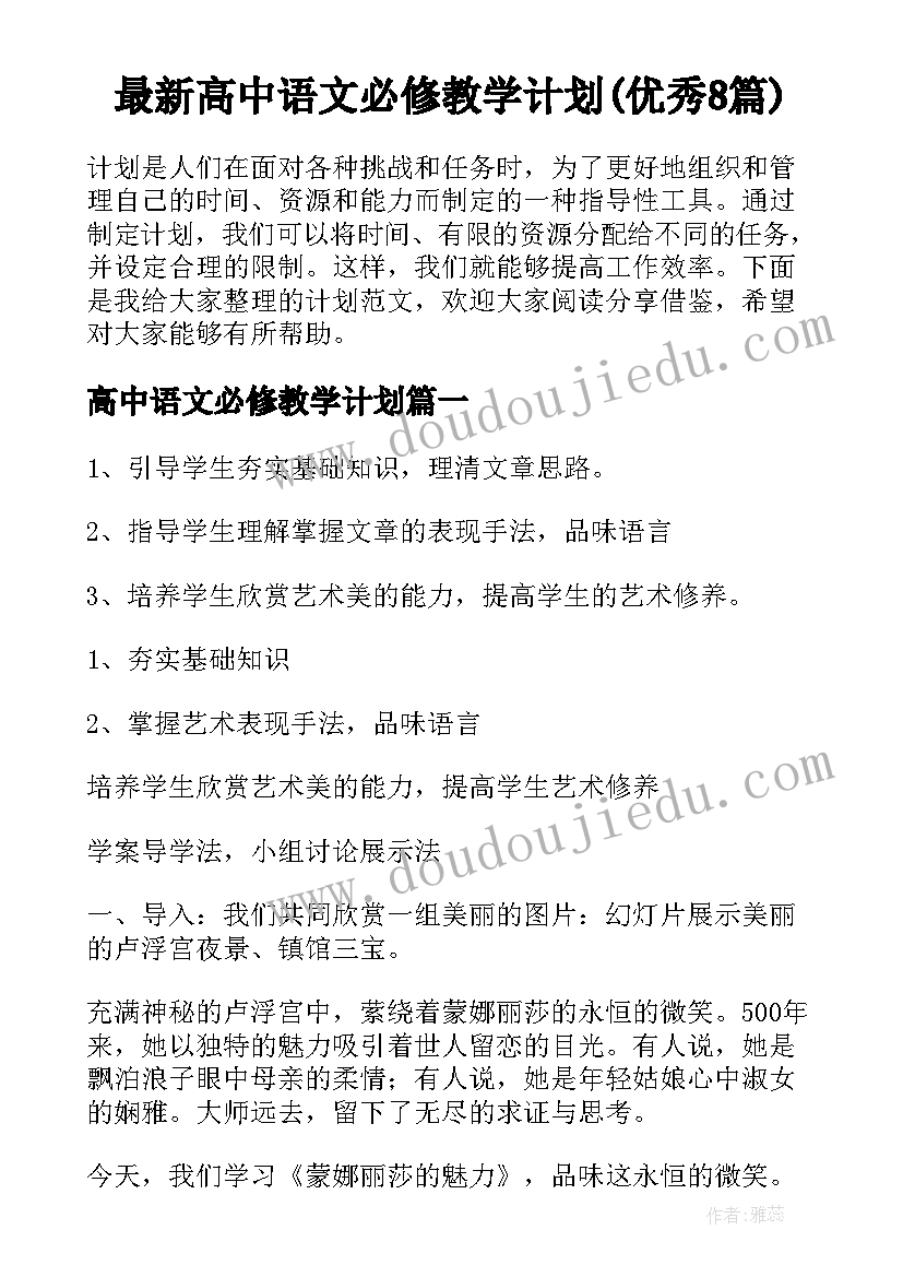 最新高中语文必修教学计划(优秀8篇)