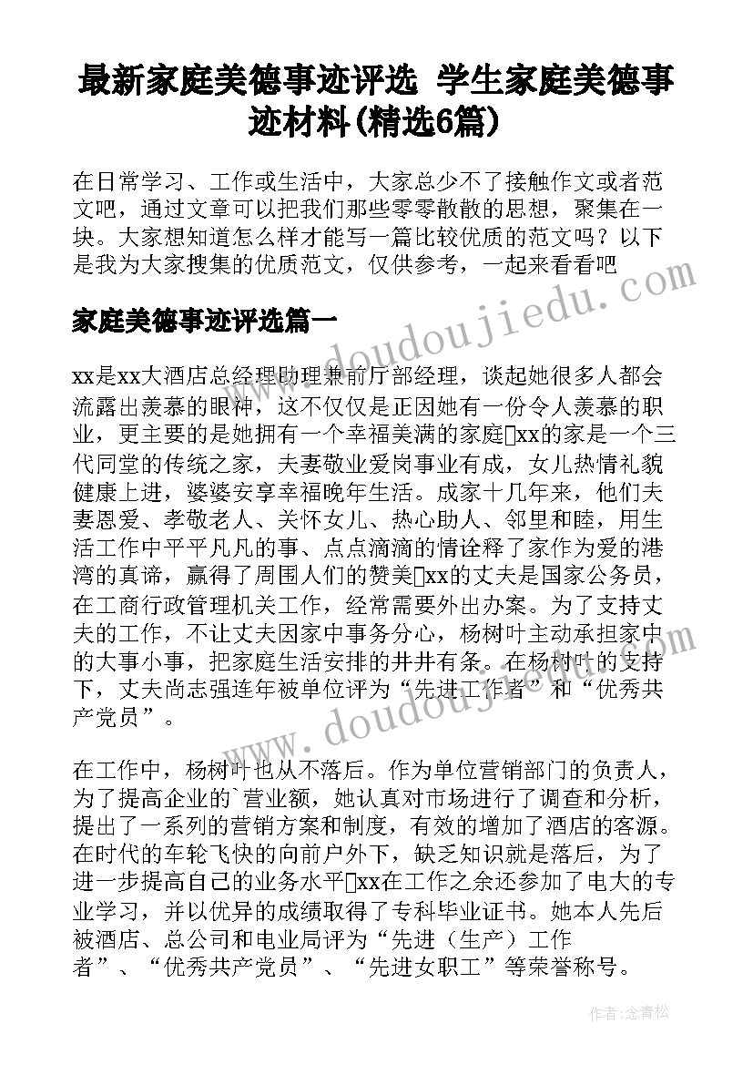 最新家庭美德事迹评选 学生家庭美德事迹材料(精选6篇)