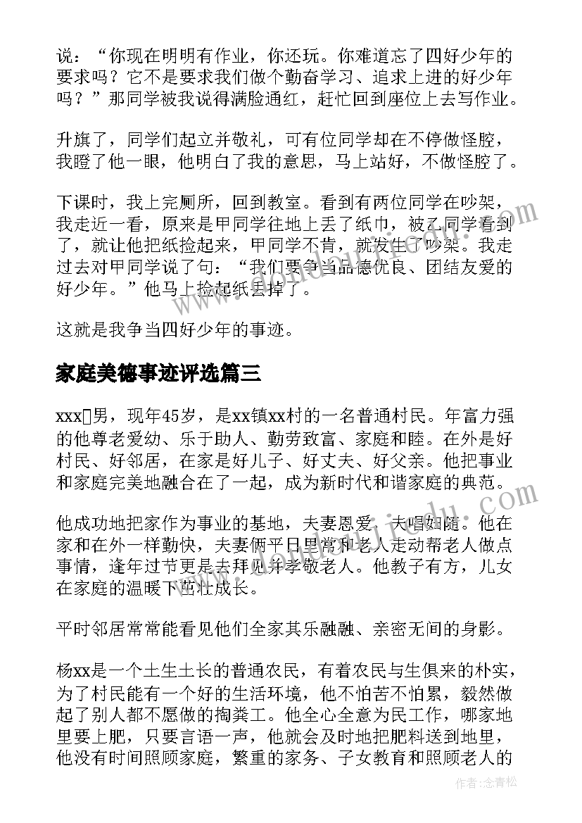 最新家庭美德事迹评选 学生家庭美德事迹材料(精选6篇)