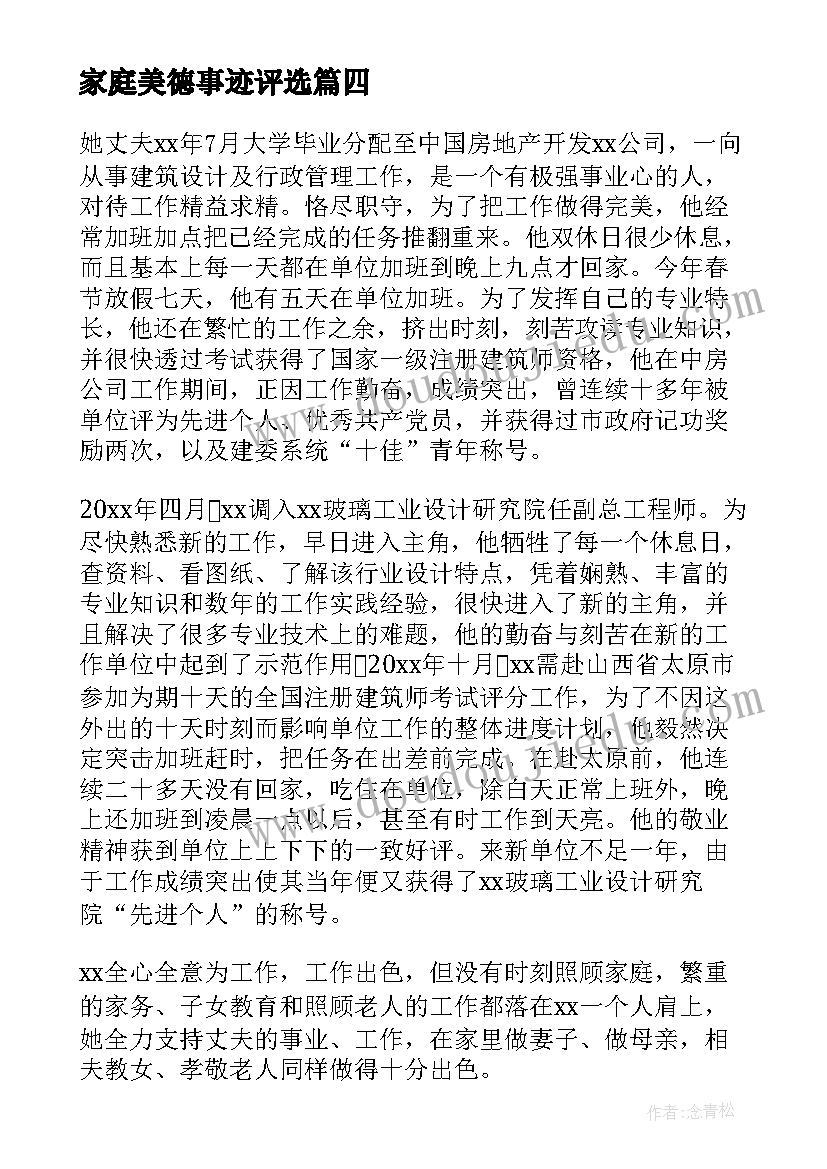 最新家庭美德事迹评选 学生家庭美德事迹材料(精选6篇)