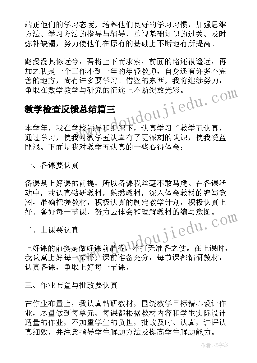 教学检查反馈总结(实用5篇)