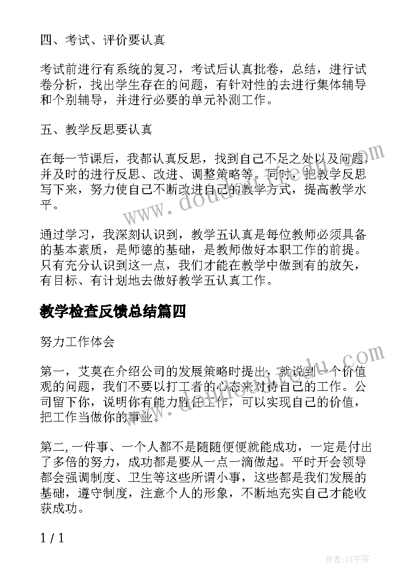 教学检查反馈总结(实用5篇)