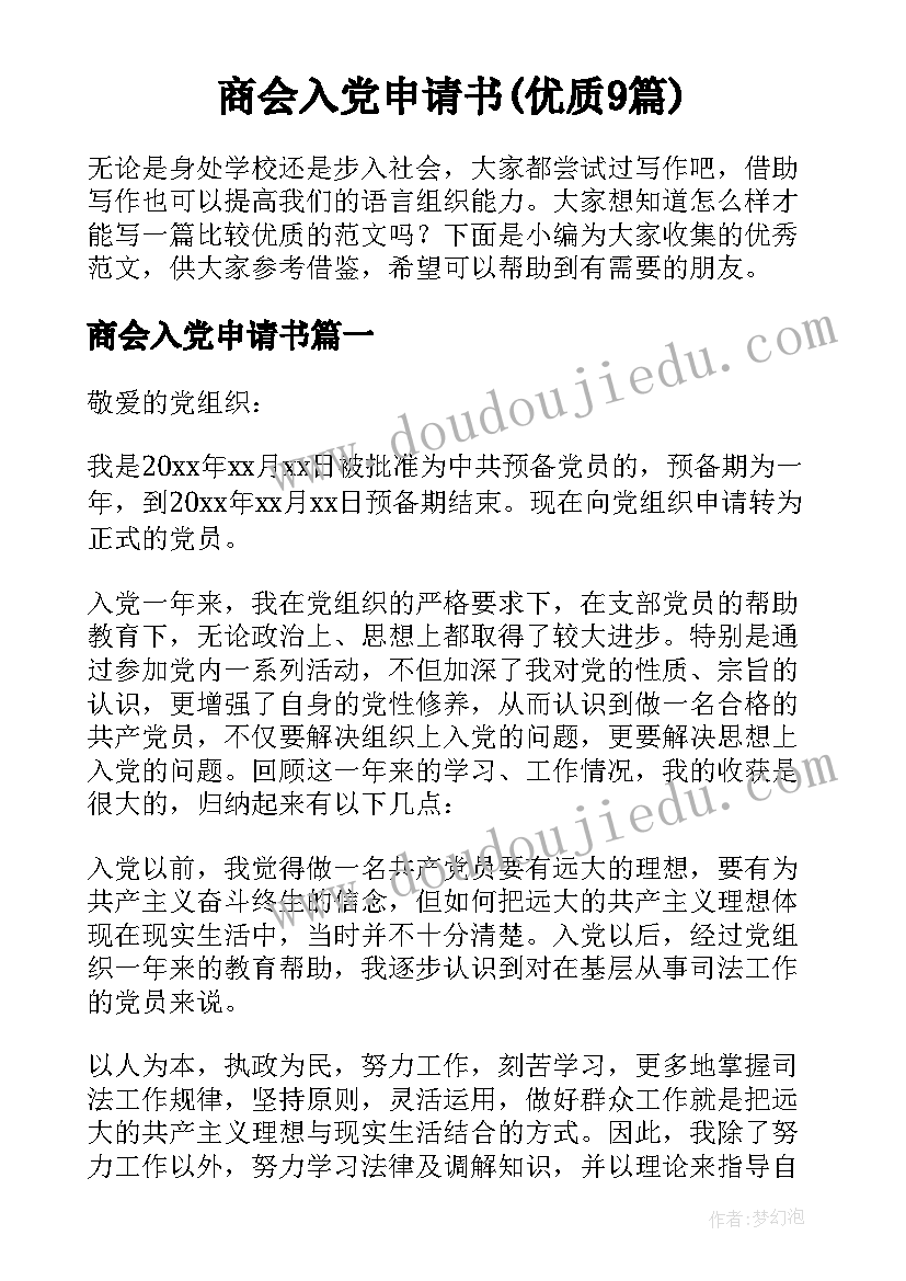 商会入党申请书(优质9篇)