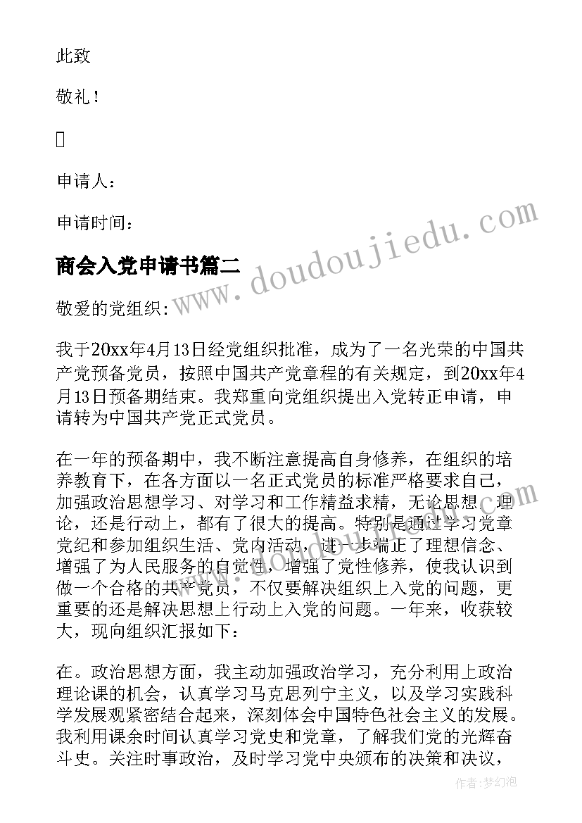 商会入党申请书(优质9篇)